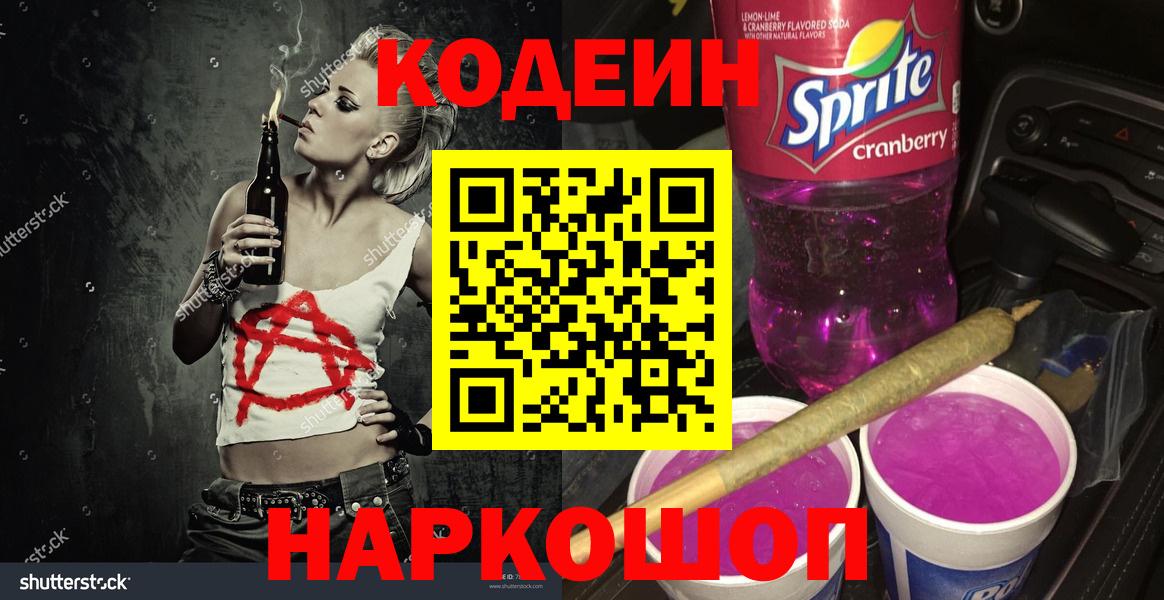 Бузулук  Codein Purple Drank  Вход с VPN  Codein напиток Lean (лин) 